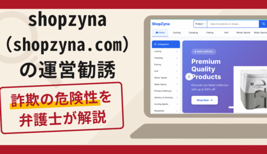 shopzyna（shopzyna.com）の運営勧誘は詐欺？出金時に安全保障金を求める手口や口コミ・評判と返金対策