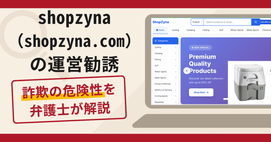 shopzyna（shopzyna.com）の運営勧誘は詐欺？出金時に安全保障金を求める手口や口コミ・評判と返金対策