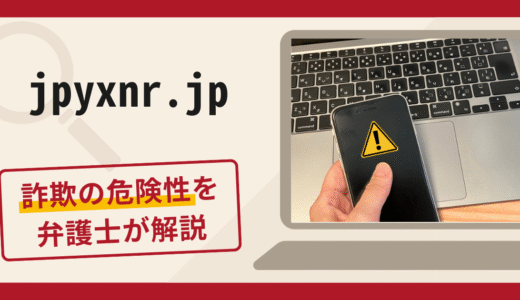 jpyxnr.jpは詐欺？JPYCを名目に送金を求める手口や口コミ評判・返金方法を解説