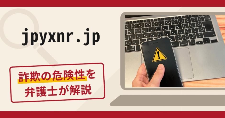 jpyxnr.jpは詐欺？JPYCを名目に送金を求める手口や口コミ評判・返金方法を解説