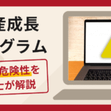 資産成長プログラムは詐欺？口コミ・評判と返金の可能性を解説