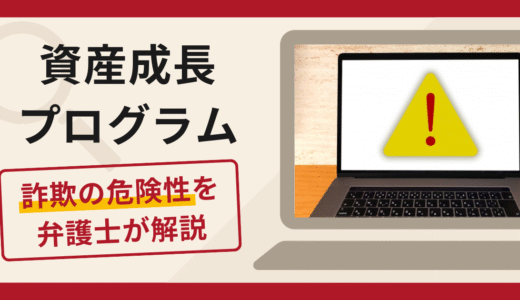 資産成長プログラムは詐欺？口コミ・評判と返金の可能性を解説