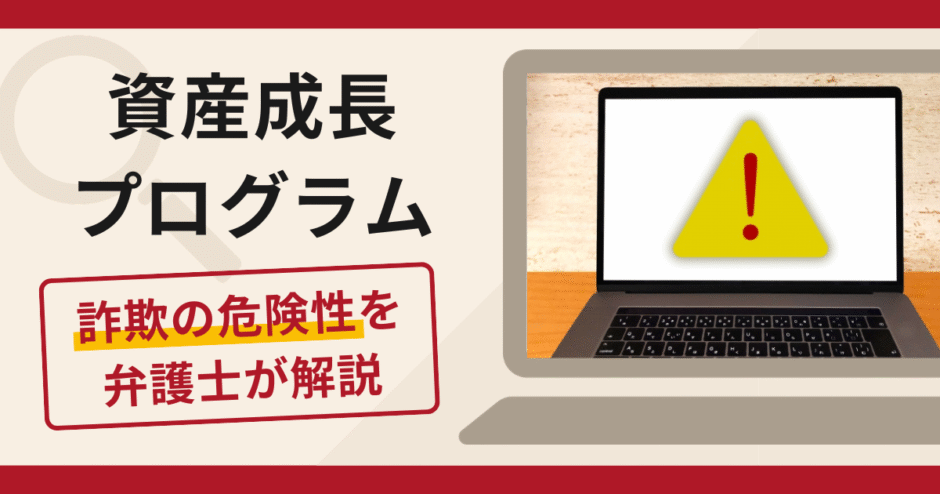 資産成長プログラムは詐欺？口コミ・評判と返金の可能性を解説