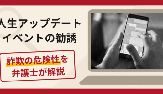 人生アップデートイベントの勧誘は詐欺？資産が増えると出資を促す手口や口コミ評判・返金対策