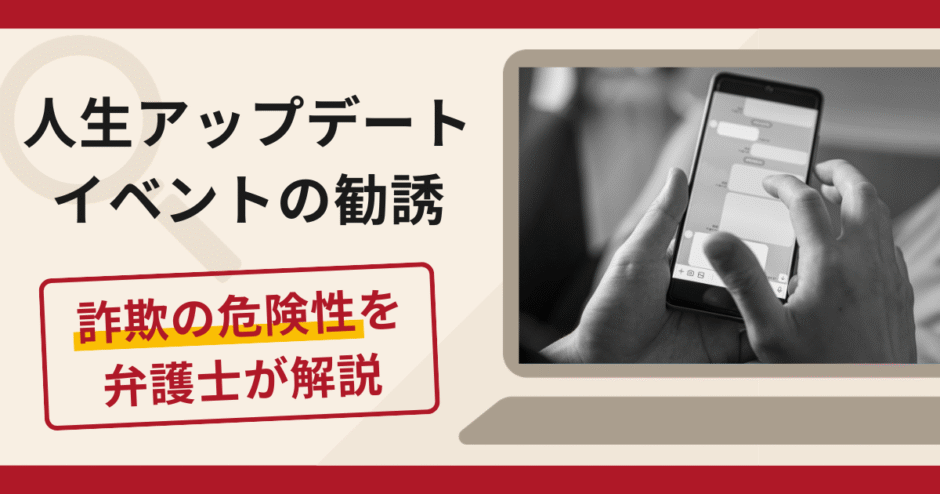 人生アップデートイベントの勧誘は詐欺？資産が増えると出資を促す手口や口コミ評判・返金対策