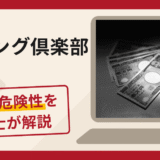 ティーング倶楽部を名乗る勧誘は詐欺？追加送金を要求される手口や口コミ・評判と返金対策
