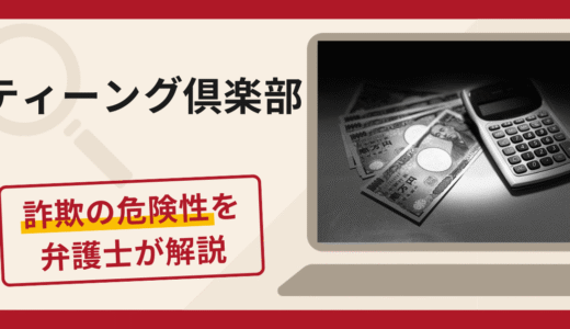 ティーング倶楽部を名乗る勧誘は詐欺？追加送金を要求される手口や口コミ・評判と返金対策