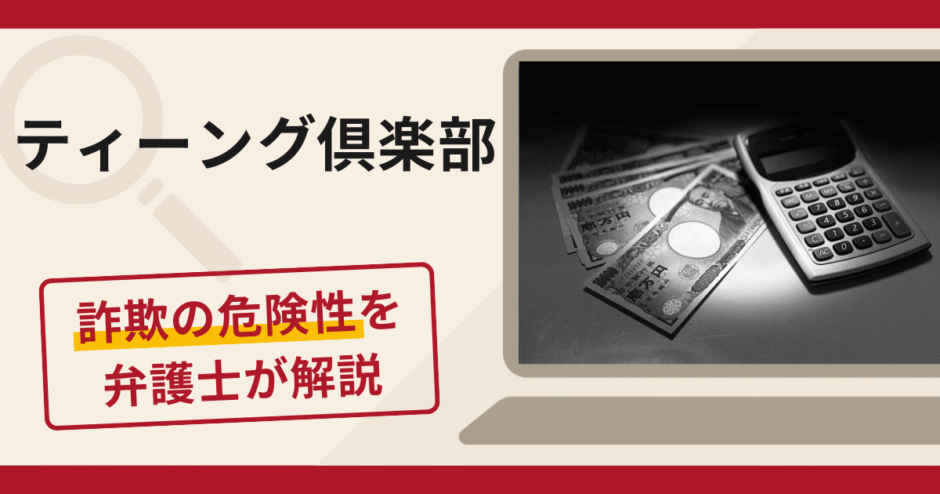 ティーング倶楽部を名乗る勧誘は詐欺？追加送金を要求される手口や口コミ・評判と返金対策