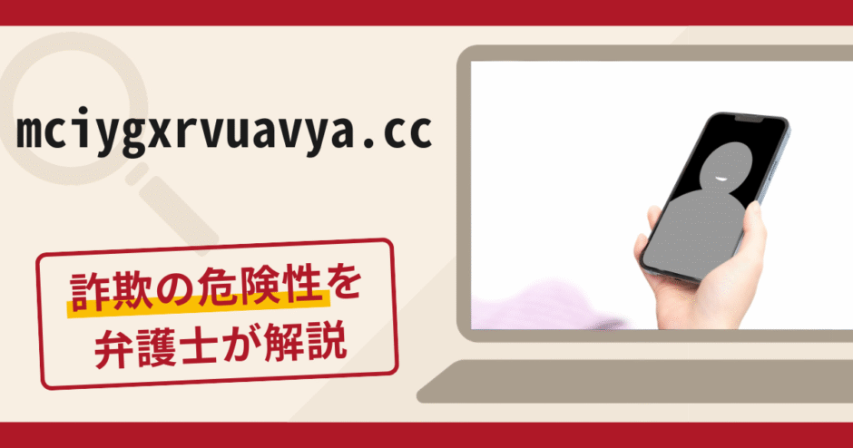 mciygxrvuavya.ccは詐欺？個人名義口座への送金や出金できない手口と口コミ評判・返金方法