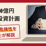 1000億円日本投資計画を名乗る勧誘は詐欺！SNS広告・偽アプリの手口や口コミ評判と返金対策