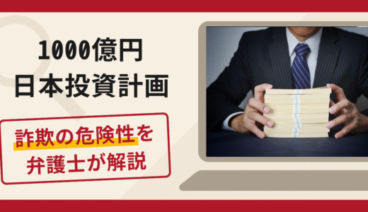 1000億円日本投資計画を名乗る勧誘は詐欺！SNS広告・偽アプリの手口や口コミ評判と返金対策