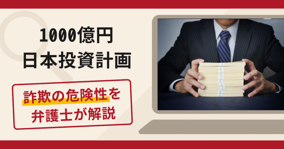 1000億円日本投資計画を名乗る勧誘は詐欺！SNS広告・偽アプリの手口や口コミ評判と返金対策