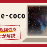 simple-cocoは詐欺？追加送金を促す手口や口コミ・評判と返金対策を解説