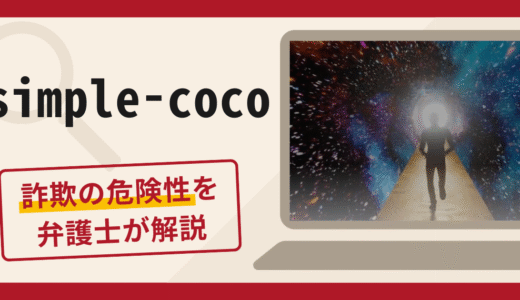 simple-cocoは詐欺？追加送金を促す手口や口コミ・評判と返金対策を解説