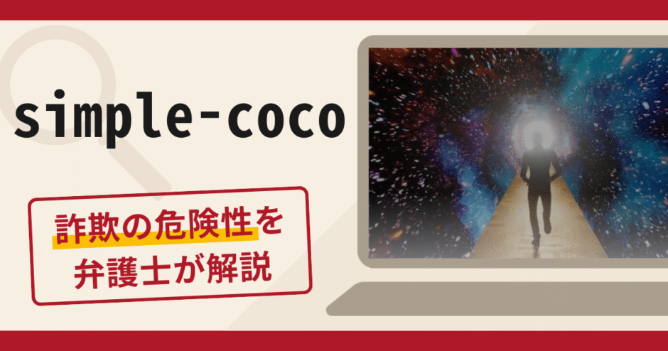 simple-cocoは詐欺？追加送金を促す手口や口コミ・評判と返金対策を解説