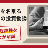 片山泰三を名乗る人物からの勧誘は詐欺？InstagramからLINEへ誘導する手口と口コミ評判・返金の可能性