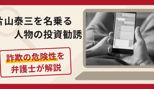 片山泰三を名乗る人物からの勧誘は詐欺？InstagramからLINEへ誘導する手口と口コミ評判・返金の可能性