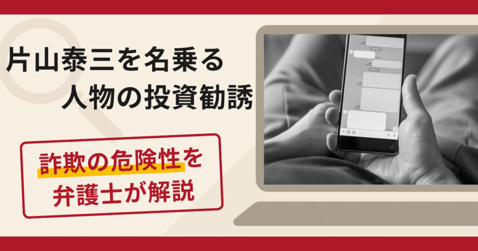 片山泰三を名乗る人物からの勧誘は詐欺？InstagramからLINEへ誘導する手口と口コミ評判・返金の可能性