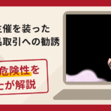 著名人の主催を装った骨董品取引への勧誘は詐欺？追加送金手口や口コミ評判・返金対策