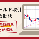 電子ゴールド取引への勧誘は詐欺？LINEへの誘導や口コミ評判・返金の可能性を解説
