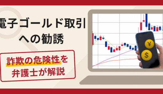 電子ゴールド取引への勧誘は詐欺？LINEへの誘導や口コミ評判・返金の可能性を解説
