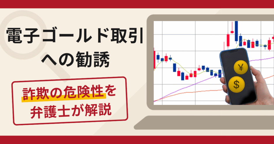 電子ゴールド取引への勧誘は詐欺？LINEへの誘導や口コミ評判・返金の可能性を解説