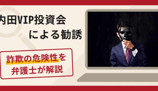 内田VIP投資会による勧誘は詐欺？ローン返済を理由に出金を拒む手口や口コミ評判・返金対策