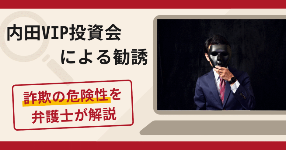 内田VIP投資会による勧誘は詐欺？ローン返済を理由に出金を拒む手口や口コミ評判・返金対策