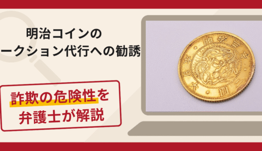 明治コインのオークション代行は詐欺？高額な追加請求の手口や口コミ・評判と返金対策を解説