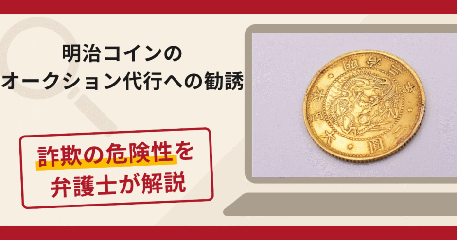 明治コインのオークション代行は詐欺？高額な追加請求の手口や口コミ・評判と返金対策を解説