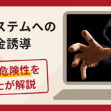 サブシステムへの入金誘導は詐欺？マネーロンダリングを理由に出金を拒み保証金を要求する手口や口コミ・評判と返金対策
