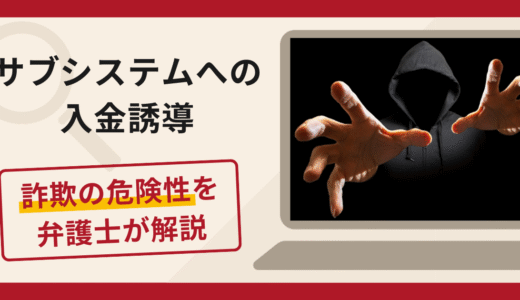 サブシステムへの入金誘導は詐欺？マネーロンダリングを理由に出金を拒み保証金を要求する手口や口コミ・評判と返金対策