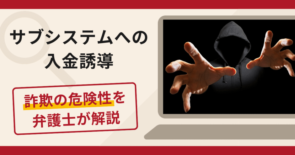 サブシステムへの入金誘導は詐欺？マネーロンダリングを理由に出金を拒み保証金を要求する手口や口コミ・評判と返金対策