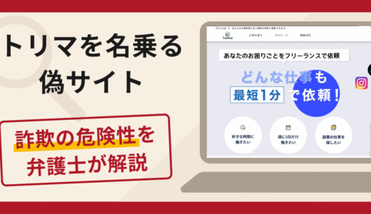 トリマを名乗る偽サイトの詐欺に注意！口コミ・評判や返金対策を弁護士が解説