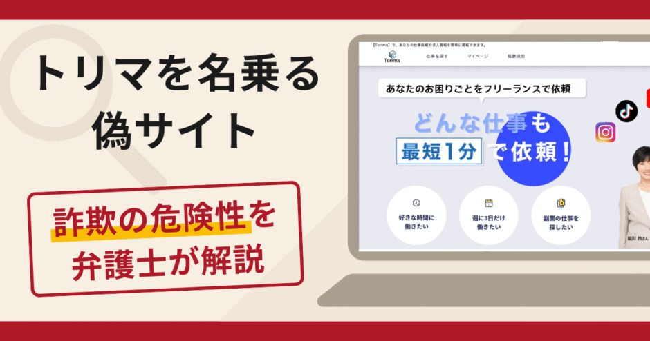 トリマを名乗る偽サイトの詐欺に注意！口コミ・評判や返金対策を弁護士が解説