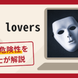 Japan loversは詐欺サイト？アカウント凍結を理由に送金を求める手口や口コミ評判と返金対策を解説