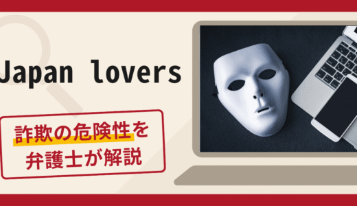 Japan loversは詐欺サイト？アカウント凍結を理由に送金を求める手口や口コミ評判と返金対策を解説
