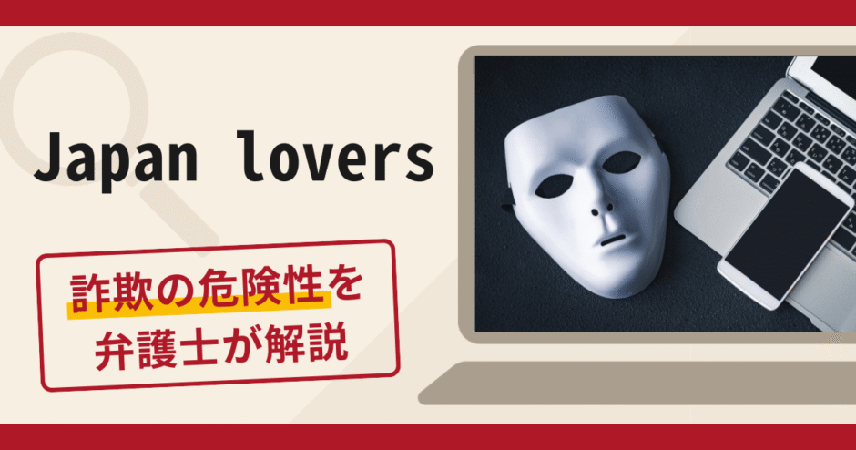 Japan loversは詐欺サイト？アカウント凍結を理由に送金を求める手口や口コミ評判と返金対策を解説