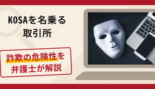 KOSAを名乗る取引所は詐欺？出金時に税金・保証金を請求される手口や口コミ評判と返金対策