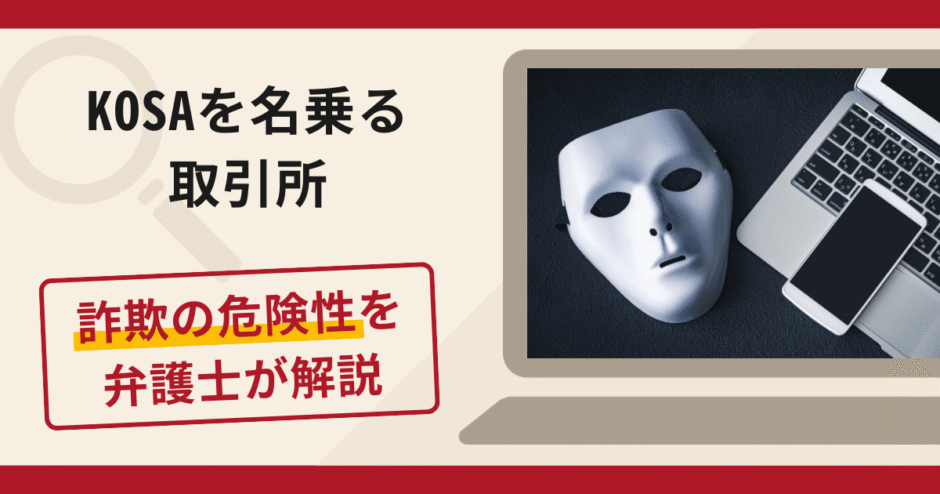 KOSAを名乗る取引所は詐欺？出金時に税金・保証金を請求される手口や口コミ評判と返金対策