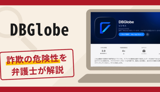 DBGlobeは詐欺アプリ？口コミ・評判と返金のための対策を専門家が徹底解説