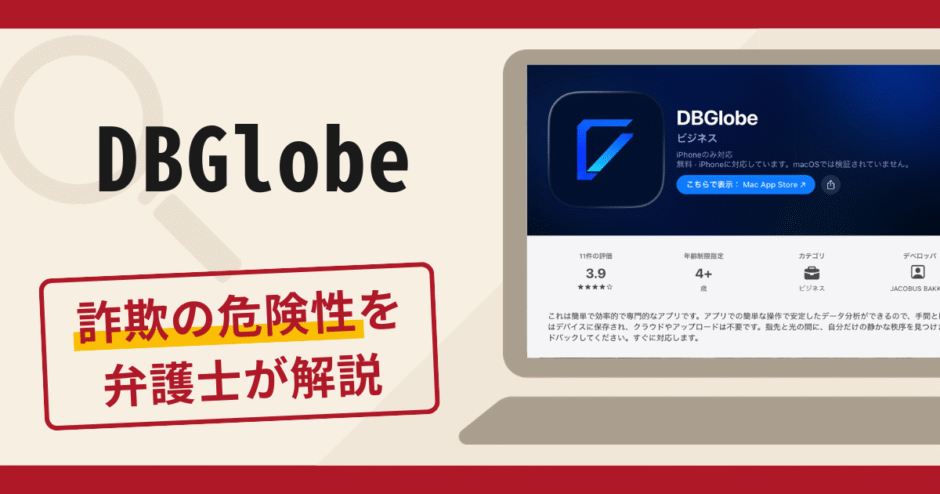 DBGlobeは詐欺アプリ？口コミ・評判と返金のための対策を専門家が徹底解説