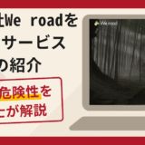 株式会社We roadを名乗るFXファンドへの勧誘は詐欺？元本保証・借り入れの手口と口コミ・評判・返金対策