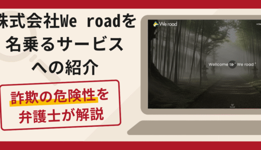 株式会社We roadを名乗るFXファンドへの勧誘は詐欺？元本保証・借り入れの手口と口コミ・評判・返金対策