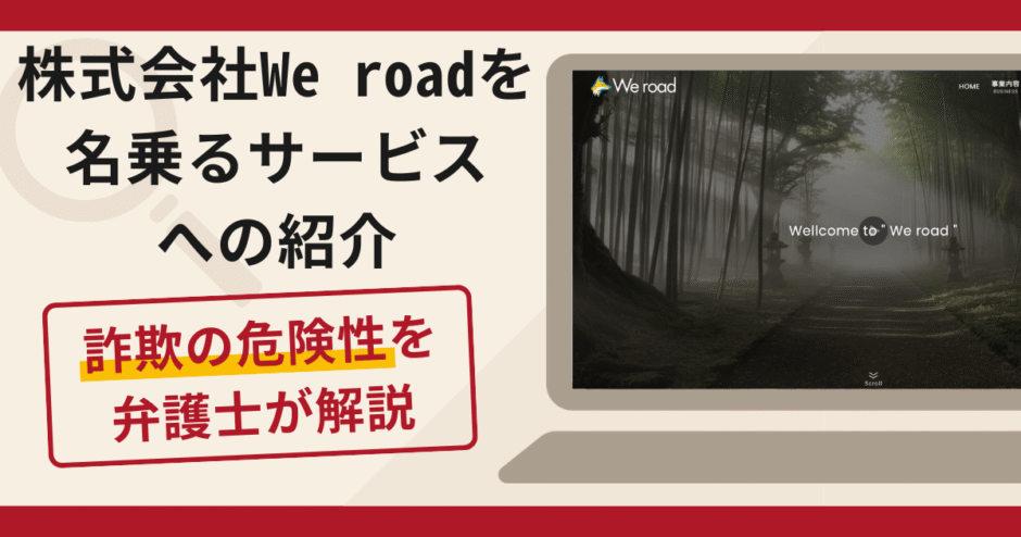 株式会社We roadを名乗るFXファンドへの勧誘は詐欺？元本保証・借り入れの手口と口コミ・評判・返金対策