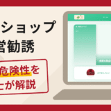 SOCLのショップ運営勧誘は詐欺？口コミ・評判と返金対策を弁護士が解説