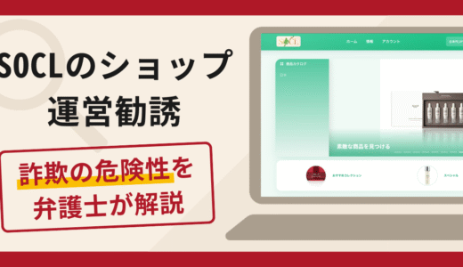 SOCLのショップ運営勧誘は詐欺？口コミ・評判と返金対策を弁護士が解説