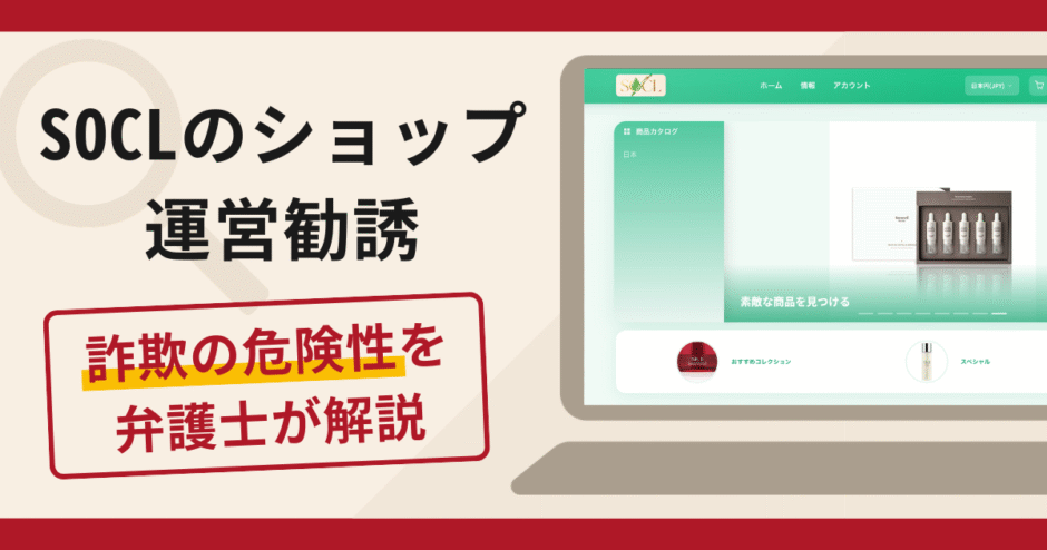 SOCLのショップ運営勧誘は詐欺？口コミ・評判と返金対策を弁護士が解説