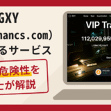 GXY（gxyfinancs.com）を名乗るサービスは詐欺？SNSからLINEへ誘導する勧誘と口コミ評判・返金対策