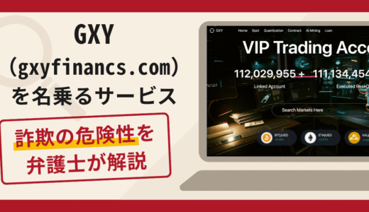 GXY（gxyfinancs.com）を名乗るサービスは詐欺？SNSからLINEへ誘導する勧誘と口コミ評判・返金対策